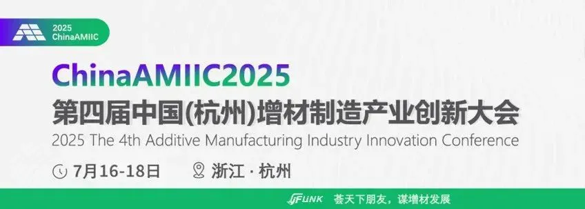 7月16—18日杭州将汇聚500位全球增材领域代表，围绕设计、材料、工艺、设备、AI与新兴应用六大专题，依托省级学会筹建节点，推动产业从技术驱动迈向规模应用与协同创新。