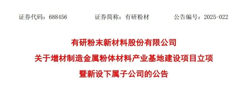 有研粉材增资1.6亿元、钢研投资出资0.4亿元重组有研增材，持股调整为80%和20%，原股东退出；拟由滨州子公司实施金属粉体产线，项目尚处立项、细节待定。