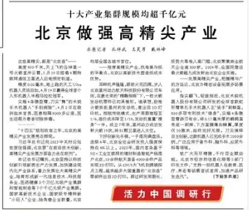 人民日报头版聚焦北京高精尖产业，3D打印成亮点：星河动力以增材制造缩短火箭发动机周期、降本减重；5G智能产线及C919、嫦娥应用表明其正走向规模化，北京产业生态加速成型。