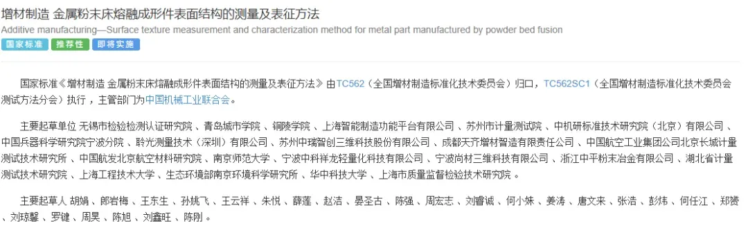 该标准由全国增材制造标委会归口、测试方法分会执行，21家单位25位专家共同起草，统一金属粉末床熔融成形件表面结构测量与表征方法，为产品质量控制提供技术支撑。