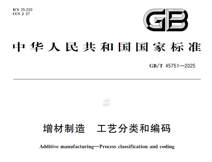 该标准构建成形方式、激活源、原材料形态与种类四大分类要素，采用混合分类法和十位数编码，首次系统纳入复合增材制造，为行业统一技术语言、数字化制造数据基础及企业工艺梳理提供依据。