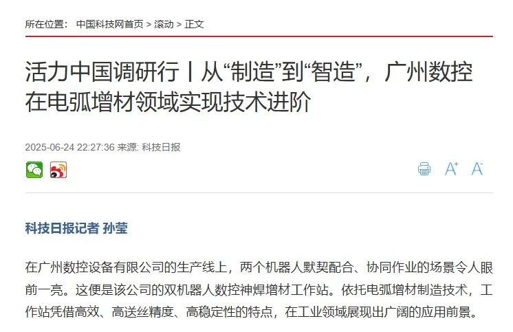 广州数控依托机器人控制器与焊机一体化架构，推出三类电弧增材设备，覆盖铜铝等多材料及管道、教学等场景；其高端焊机已获3C与CE认证，并以高送丝精度和稳定性切入高端铝焊细分市场。