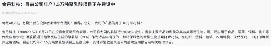 金丹科技依托乳酸原料优势延伸PLA业务，其缩聚PLA可覆盖3D打印等新兴应用；7.5万吨在建产能体现生物基可降解材料产业化推进，传统食品医药与新兴市场并行拓展。