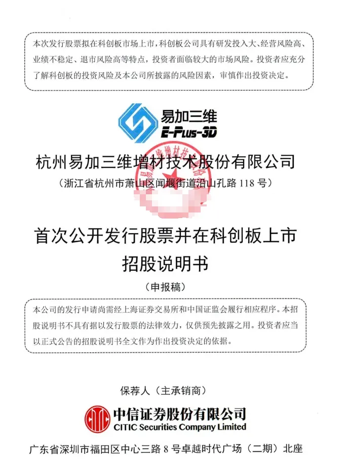 聚焦工业级金属与高分子3D打印设备的杭州企业获科创板受理，拟募12.05亿元、投后估值41.9亿元；2024年营收4.71亿元、归母净利9881万元，大尺寸多激光技术、航空航天客户及约15%海外收入受关注。