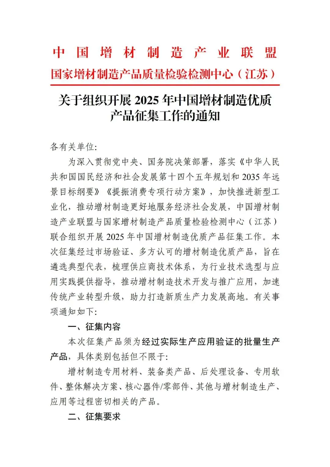 联盟与国检中心江苏启动2025年增材制造优质产品征集，面向已量产验证的材料、装备、软件及方案等，8月3日前报送至指定邮箱；活动免费、不作排名，入选产品将获展示对接与目录推广。