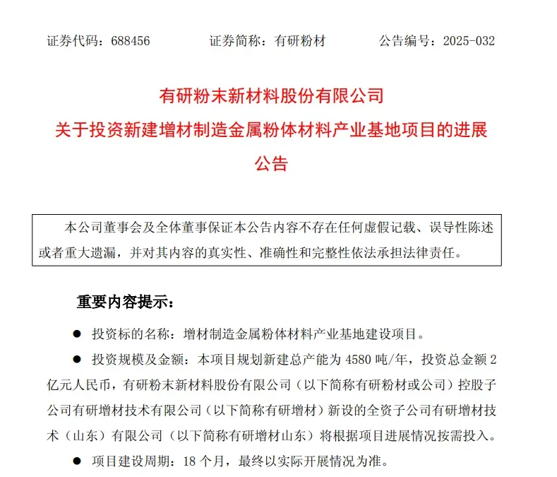 有研粉材拟在滨州建增材制造金属粉体基地，以扩产破解设备与空间瓶颈、提升自动化，并调整子公司股权；文章还梳理其市场机遇、财务与六类风险，判断行业将进入扩产整合与降价周期。