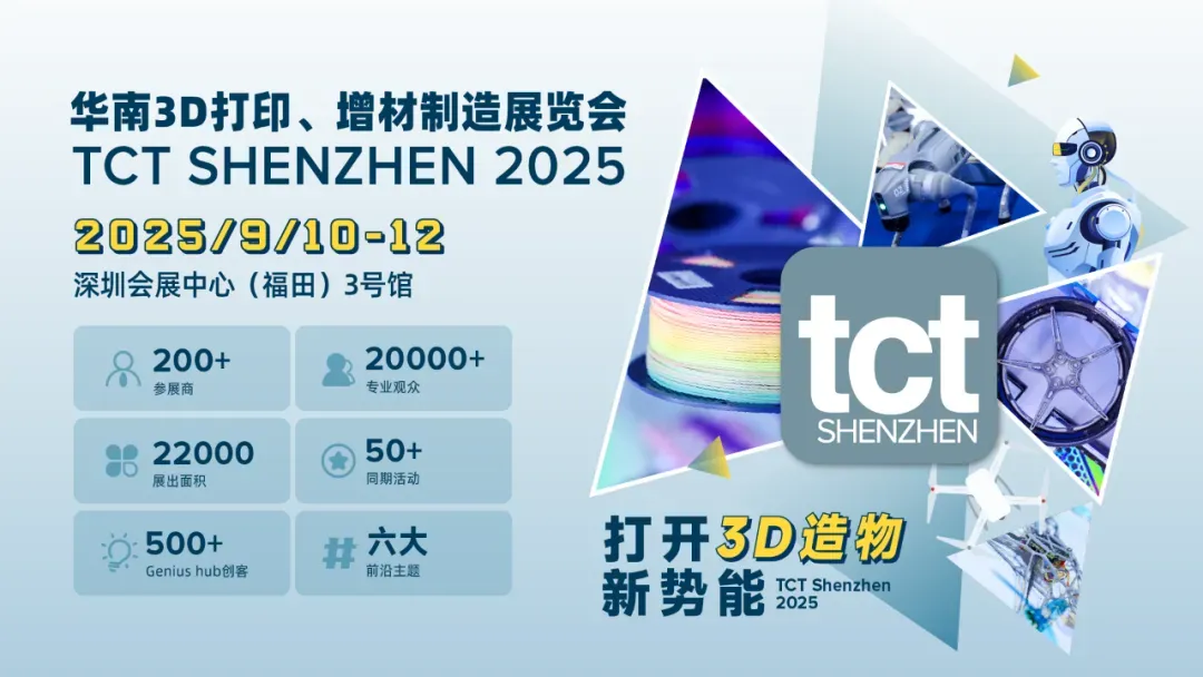 本文预告2025年9月10—12日在深圳会展中心（福田）3号馆举办的TCT深圳展，介绍参展设备材料企业、医疗健康、低空经济、消费品及同期粉末冶金与先进陶瓷论坛，原文附日程和预约信息，并披露AM易道为战略合作媒体。