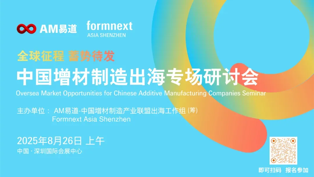 这篇2025年活动公告公布中国增材制造企业出海专场研讨会议程，邀请ASTM、亚马逊企业购、香港生产力促进局、NAMIC及AM易道代表，讨论国际标准、市场准入、海外生态和出海政策，并附嘉宾议程、报名及交流信息。