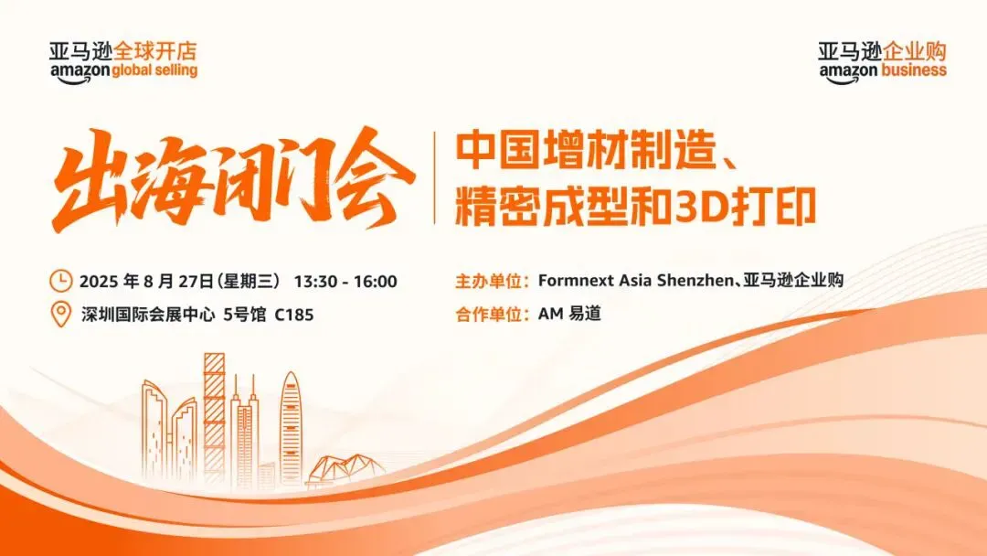 文章预告Formnext Asia Shenzhen与亚马逊企业购于2025年8月27日13:30至16:00在深圳国际会展中心5号馆C185联合举办出海闭门会，介绍B2B商采市场、平台覆盖和企业采购工具，并附报名与交通信息。市场规模与商业价值判断为原稿宣传介绍。