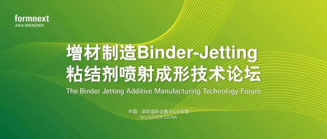 文章预告2025年8月26日13:30在Formnext Asia深圳展A51区举行的粘结剂喷射成形技术论坛，披露AI赋能、收缩率控制、市场竞争、中国市场和五年产业预判五个圆桌议题，并征集读者问题。AM易道披露为Formnext战略合作媒体。
