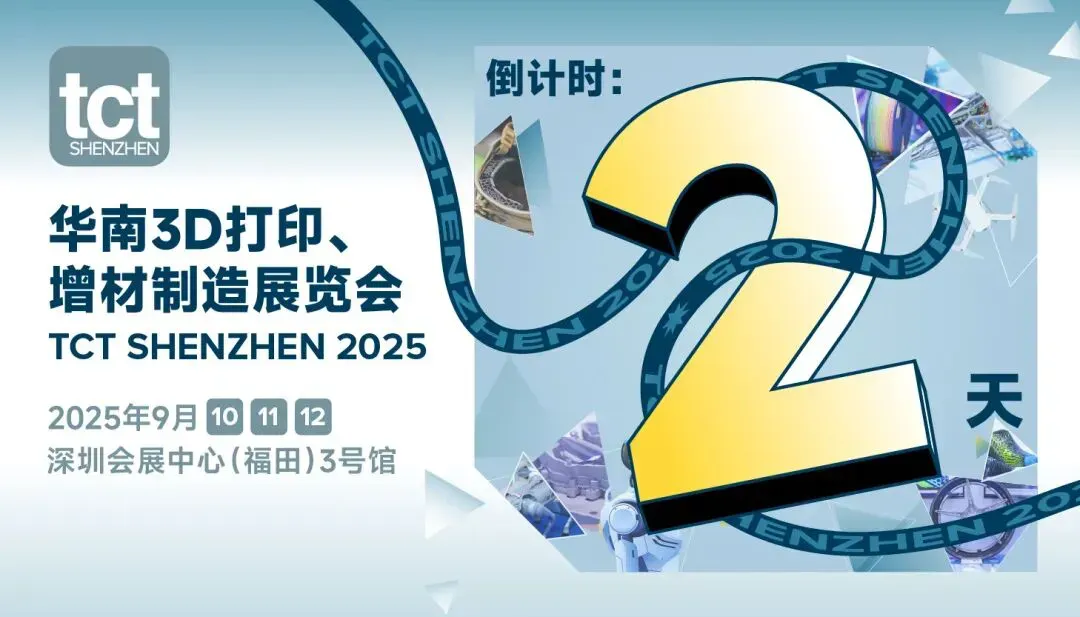 这是一篇2025年TCT深圳展开幕前两天的预告，提供完整展商名录图片及9月10—11日多场论坛、新品发布和创客活动安排，并列出当年9月10—12日的参观时间、展馆及免费登记信息。