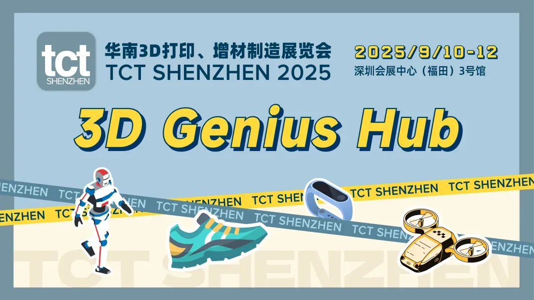 这是一篇2025年围绕TCT深圳展3D Genius Hub的行业观察，分析创新廊、市集、创客说和机器人实验室如何连接原创展示、交易与创作者故事，并讨论个人智造的IP和商业生态。文中对权益保护与未来竞争的判断保留作者观点属性。