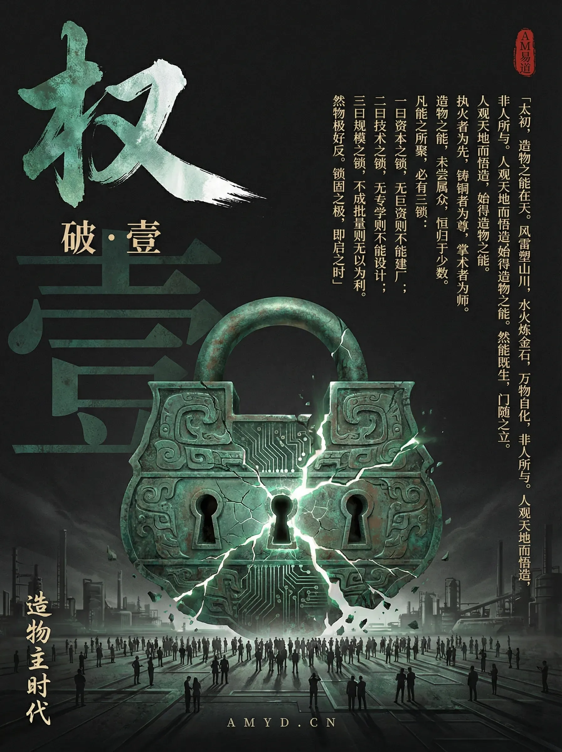以寓言梳理造物能力从自然到人类的演化，指出资本、技术、规模三重门槛令制造权长期集中于少数；当壁垒固化至极，变革窗口随之开启。