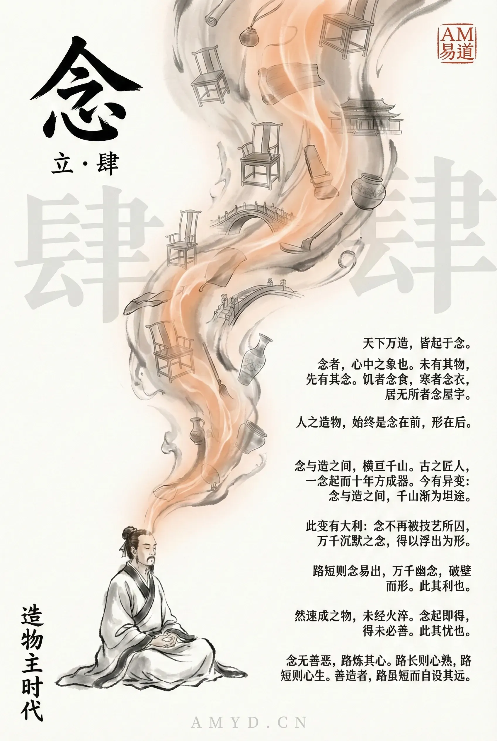 文章以寓言讨论「念」与造物：从想法到成形的道路缩短，使更多创意显现，也带来速成而未经淬炼的忧虑；主张造物者即使路径变短，仍应主动保留思考和锤炼。