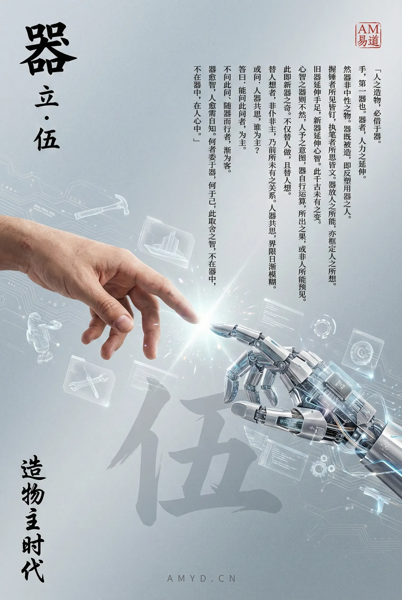 工具并非中性，AI正从延伸手足转向延伸心智，替人执行也参与判断。对制造者而言，人机共思的关键不在器之强弱，而在能否持续追问「对不对」，明确何者交付、何者自守，以自知驾驭新器。