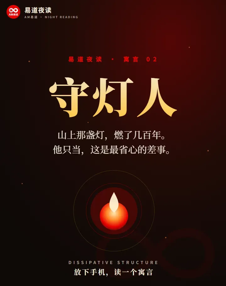 以守灯人护火反致熄灭的寓言，引出金属增材制造熔池的稳定并非靠静止封存，而依赖持续能量输入、热质交换与耗散；夜读用故事把这一物理内核转化为可迁移的认知。