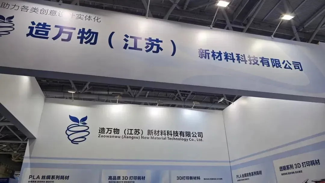 造万物首次亮相TCT深圳，以PLA、PETG线材切入，常规色备现货保交付，特殊效果按需定制，兼顾时效与个性化。其务实模式折射出新品牌需以差异化产品与强记忆点营销突围。