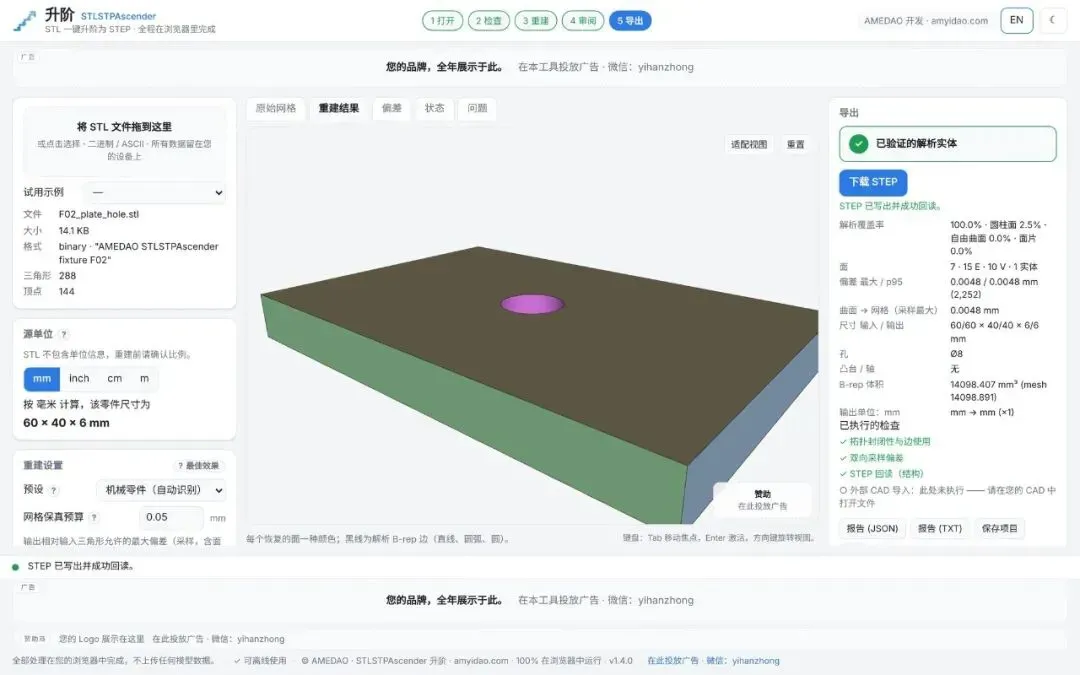 AM易道推出浏览器端「升阶」工具，可将STL网格重建为可编辑STEP实体，免安装注册、文件本地处理。实测简单机械件效果佳，复杂曲面需调容差并进CAD复核，质量分绿橙红三档并明示局限。