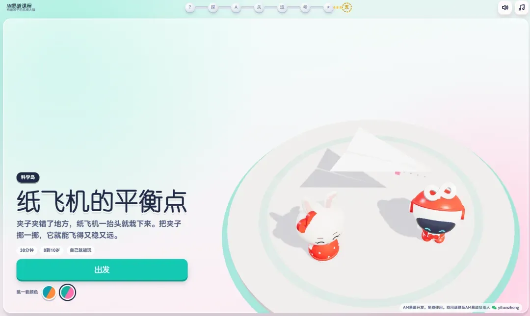 AM易道推出面向8—10岁儿童的免费互动课程，部分模块融入3D打印小游戏，孩子可独立闯关测验；新增纸飞机平衡点、杠杆与货币等主题，并配家长学习报告与成就卡。