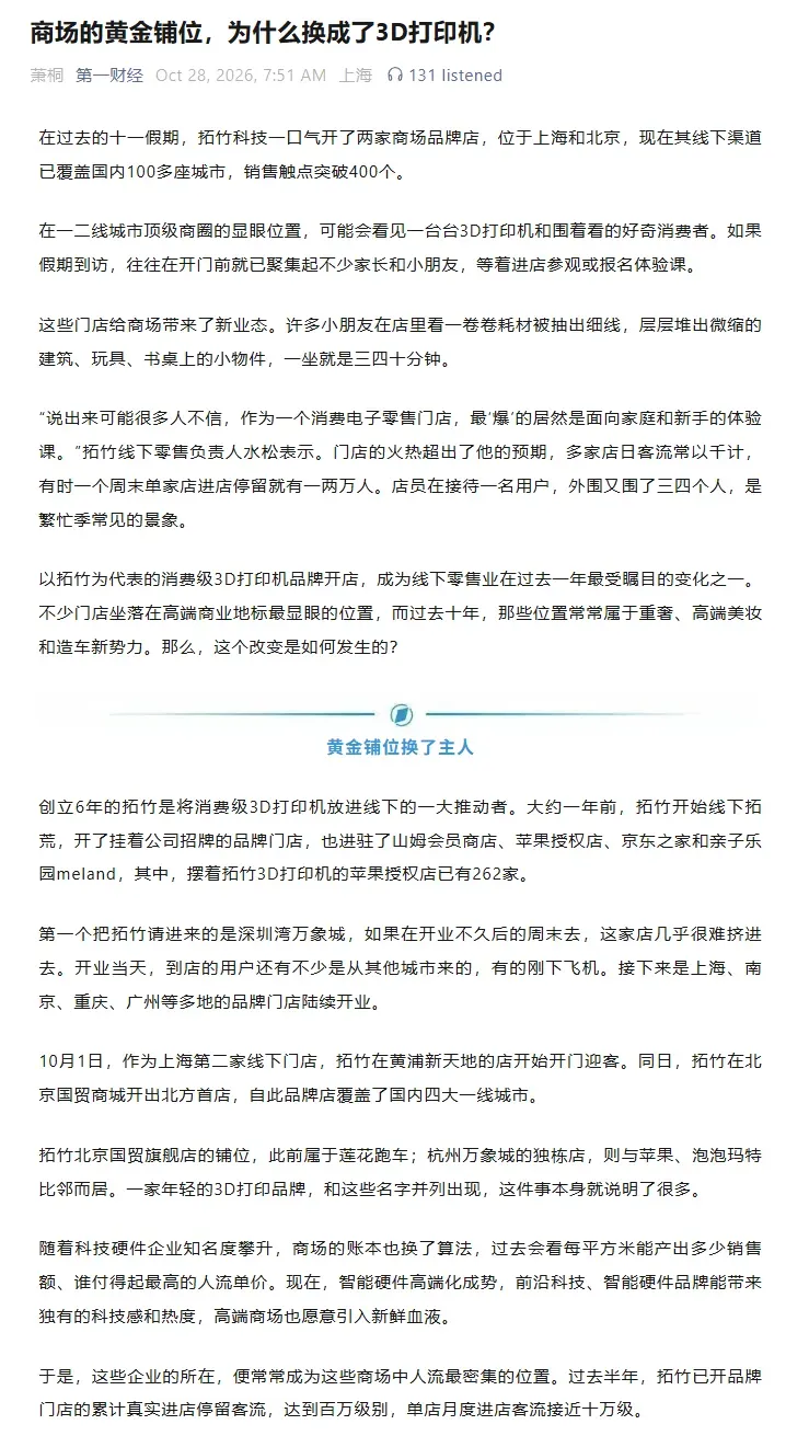 AM易道创始人钟一瀚指出，3D打印正从专业工具走向大众场景消费，女性及有娃家庭自发分享，高端商场与苹果店、山姆等渠道带来背书和用户教育，推动行业认知迁移。