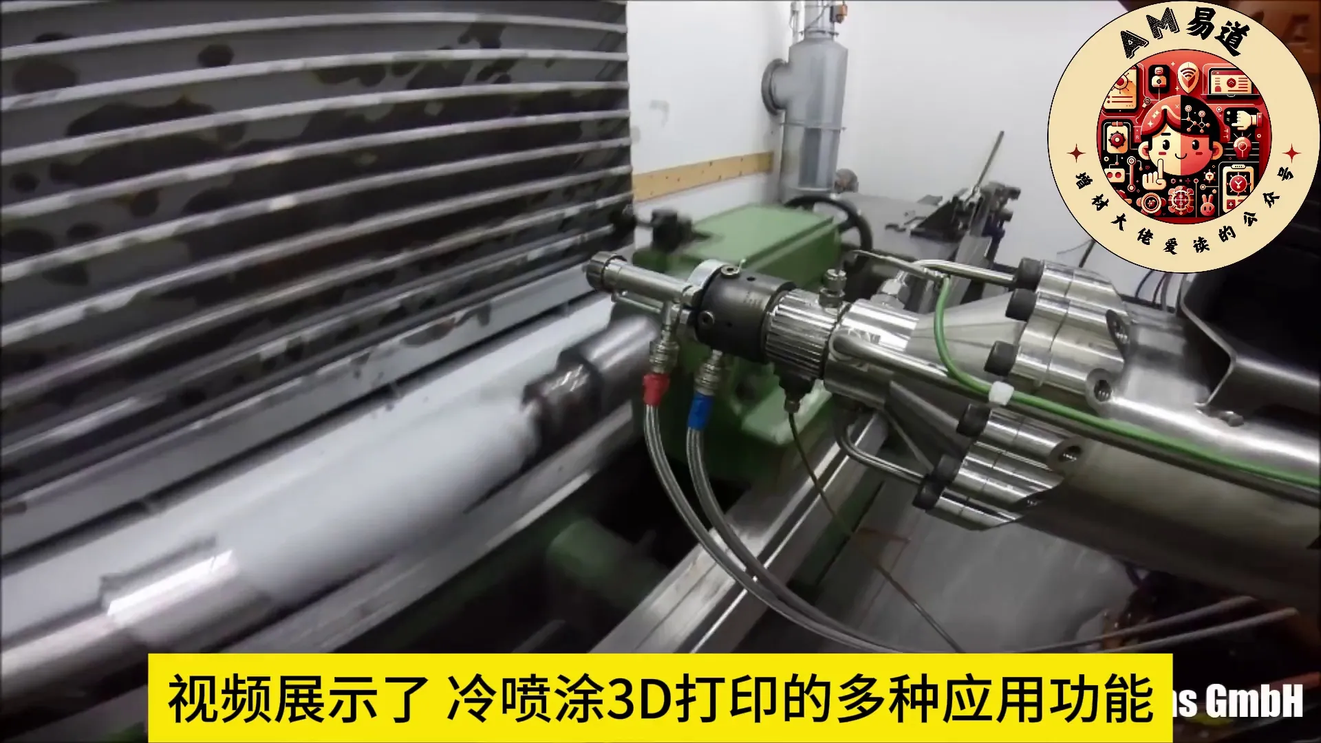 视频展示冷喷涂3D打印技术在修复及制造中的应用。